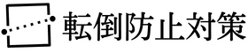 転倒防止対策をしっかりして災害時に備えるにはどこから手を付ければいいの？